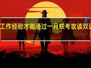 要几年工作经验才能通过一月联考攻读双证在职研究生