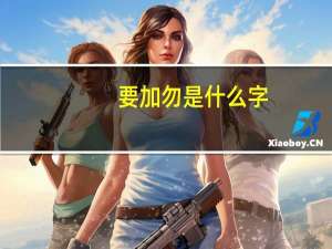要加勿是什么字