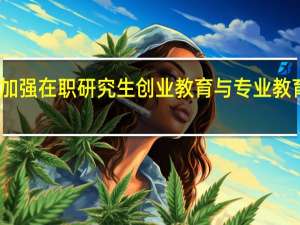 要加强在职研究生创业教育与专业教育的结合