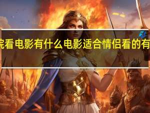 要去一家私人影院看电影有什么电影适合情侣看的 有适合情侣晚上看的电影