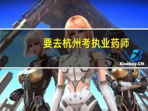 要去杭州考执业药师，从武林门北如何到浙江商业职业技术学院