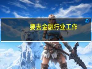 要去金融行业工作，一定要985、211毕业吗