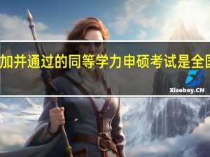 要参加并通过的同等学力申硕考试是全国统一的吗