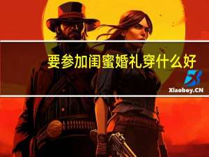 要参加闺蜜婚礼穿什么好