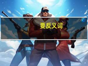 要反义词