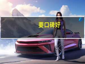要口碑好,质量靠谱的,青岛哪家装修公司口碑好 哪家装修公司口碑最好
