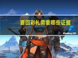 要回彩礼需要哪些证据