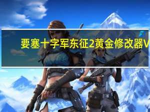 要塞十字军东征2黄金修改器 V1.0 绿色免费版（要塞十字军东征2黄金修改器 V1.0 绿色免费版功能简介）