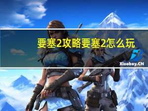 要塞2攻略 要塞2怎么玩
