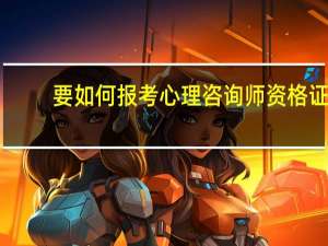 要如何报考心理咨询师资格证