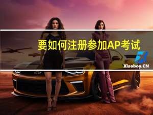 要如何注册参加AP考试