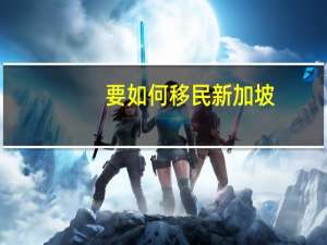 要如何移民新加坡