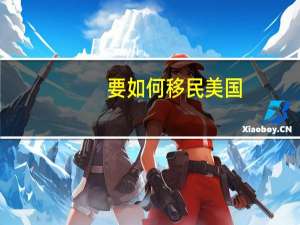 要如何移民美国
