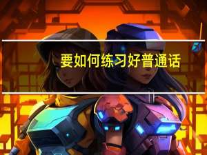 要如何练习好普通话