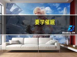 要学催眠，入门的书籍，不是开玩笑50