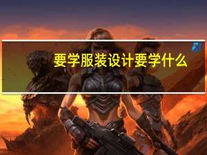 要学服装设计要学什么