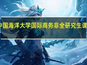 要就读中国海洋大学国际商务非全研究生课程有哪些步骤