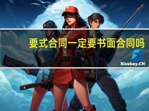 要式合同一定要书面合同吗