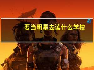 要当明星去读什么学校