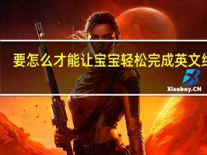 要怎么才能让宝宝轻松完成英文绘本