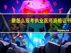 要怎么报考执业医师资格证书