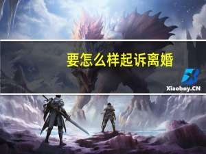 要怎么样起诉离婚