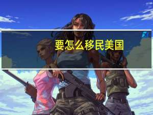 要怎么移民美国