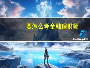 要怎么考金融理财师