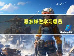 要怎样做学习委员