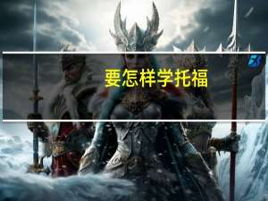 要怎样学托福