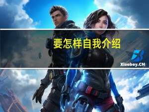 要怎样自我介绍