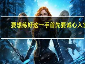 要想练好这一手首先要诚心入宫