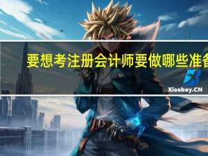 要想考注册会计师要做哪些准备