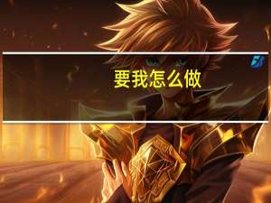 要我怎么做？是什么歌？