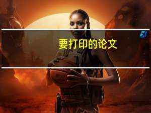 要打印的论文