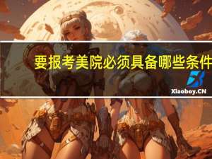 要报考美院必须具备哪些条件