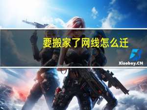 要搬家了网线怎么迁