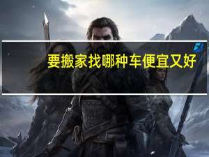 要搬家找哪种车便宜又好