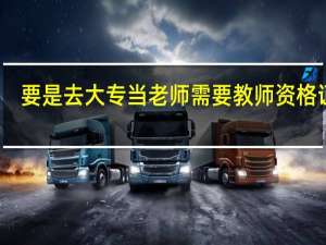 要是去大专当老师需要教师资格证吗
