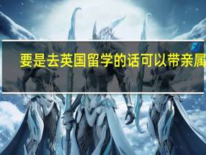 要是去英国留学的话可以带亲属么