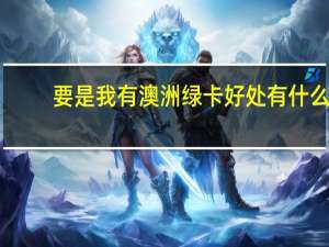 要是我有澳洲绿卡好处有什么