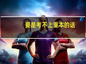 要是考不上重本的话，是读二本好呢，还是复读