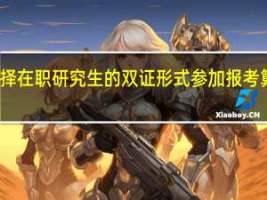 要是选择在职研究生的双证形式参加报考算是全日制吗