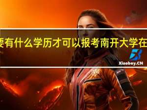 要有什么学历才可以报考南开大学在职硕士