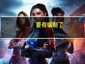 要有编制了？三湘印象或卖身国资燕郊森林海尚城部分房源开盘大降价 到底什么情况嘞