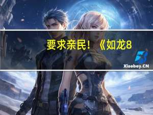 要求亲民！《如龙8：无尽财富》PC配置公布：推荐RTX 2060