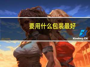 要用什么包装最好