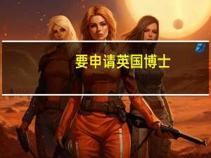 要申请英国博士