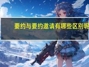 要约与要约邀请有哪些区别呢