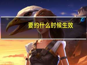 要约什么时候生效